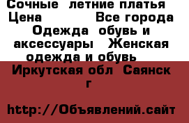 Сочные, летние платья › Цена ­ 1 200 - Все города Одежда, обувь и аксессуары » Женская одежда и обувь   . Иркутская обл.,Саянск г.